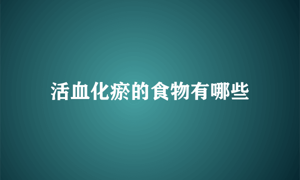 活血化瘀的食物有哪些