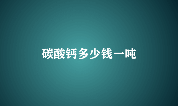 碳酸钙多少钱一吨