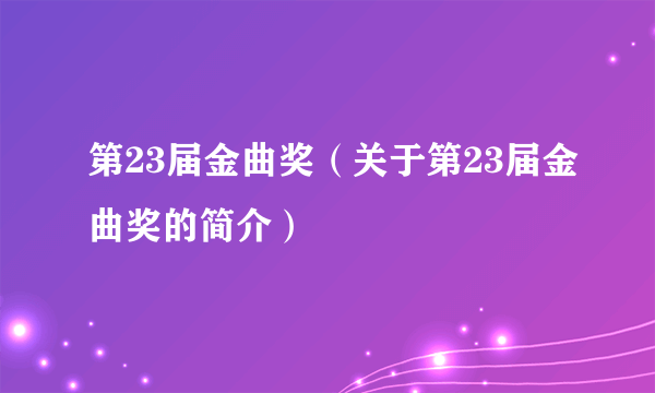 第23届金曲奖（关于第23届金曲奖的简介）