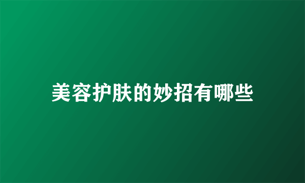 美容护肤的妙招有哪些