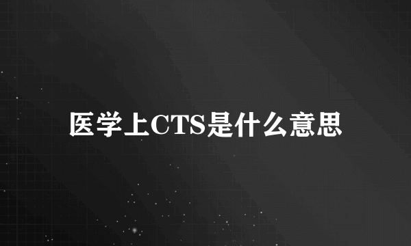 医学上CTS是什么意思