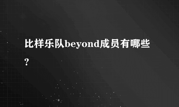 比样乐队beyond成员有哪些？