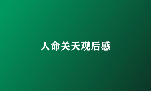 人命关天观后感