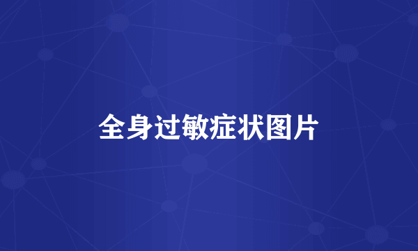 全身过敏症状图片