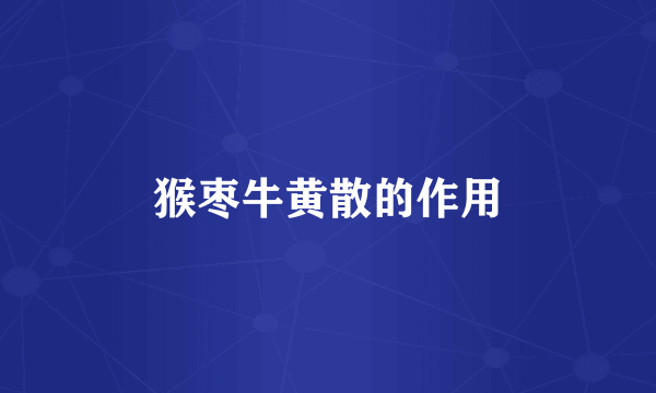 猴枣牛黄散的作用