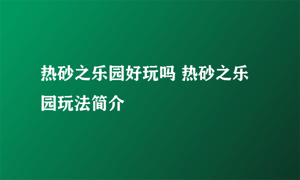 热砂之乐园好玩吗 热砂之乐园玩法简介