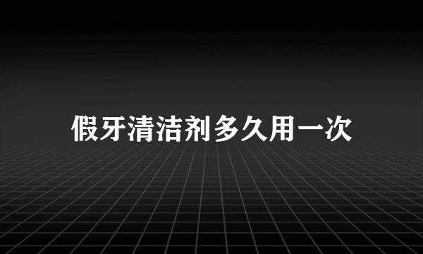 假牙清洁剂多久用一次