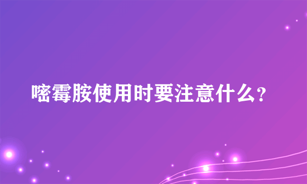 嘧霉胺使用时要注意什么？