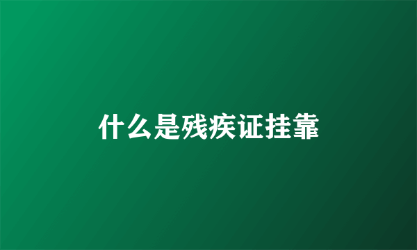 什么是残疾证挂靠