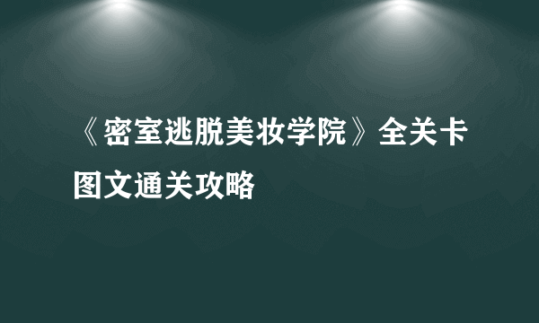 《密室逃脱美妆学院》全关卡图文通关攻略