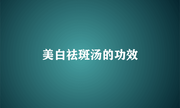 美白祛斑汤的功效