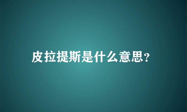 皮拉提斯是什么意思？