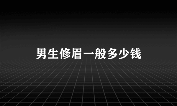男生修眉一般多少钱