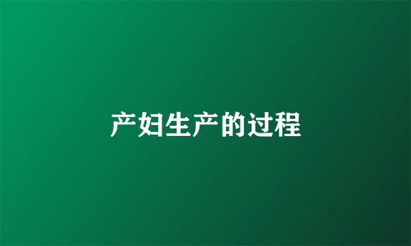 产妇生产的过程