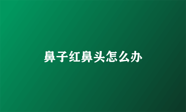 鼻子红鼻头怎么办