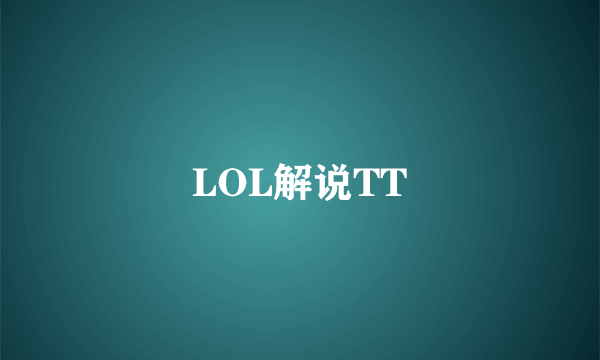 LOL解说TT