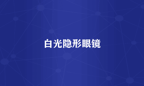 白光隐形眼镜