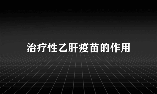 治疗性乙肝疫苗的作用