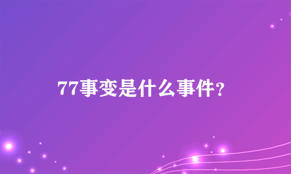 77事变是什么事件？