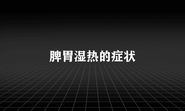 脾胃湿热的症状