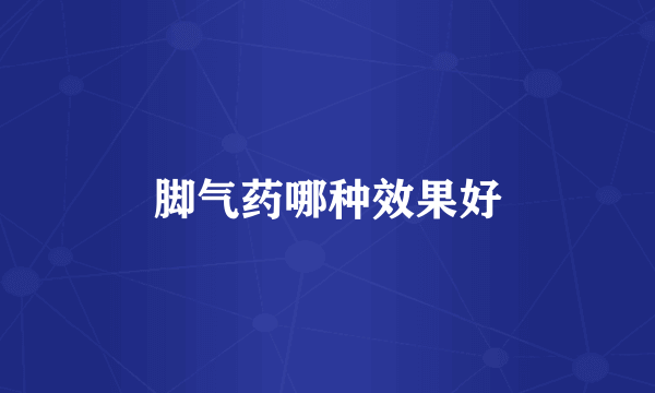 脚气药哪种效果好