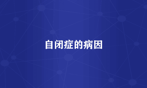 自闭症的病因
