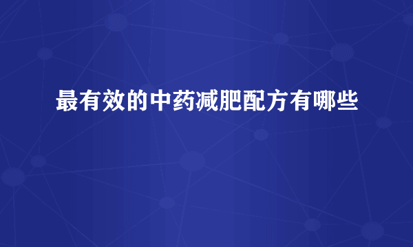 最有效的中药减肥配方有哪些