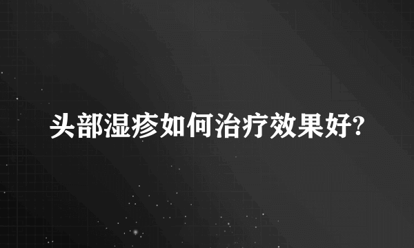 头部湿疹如何治疗效果好?