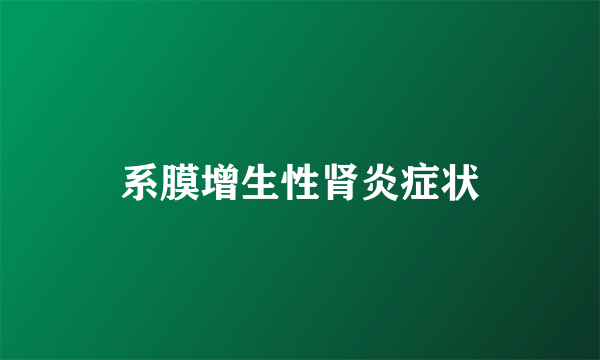 系膜增生性肾炎症状