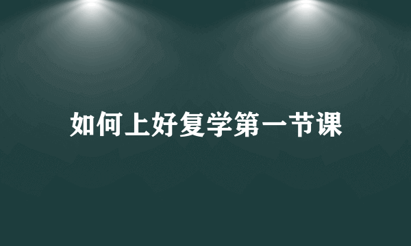 如何上好复学第一节课