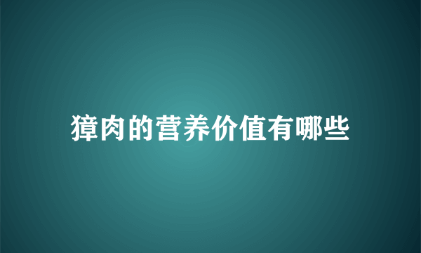 獐肉的营养价值有哪些