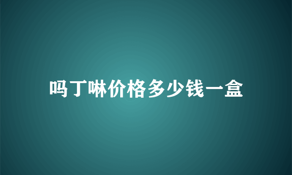 吗丁啉价格多少钱一盒