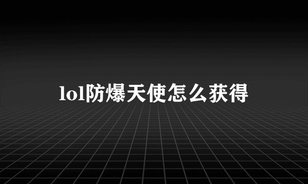 lol防爆天使怎么获得