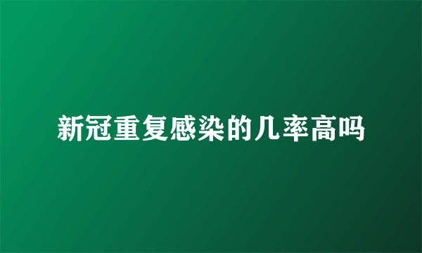 新冠重复感染的几率高吗