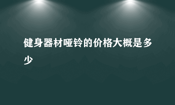 健身器材哑铃的价格大概是多少