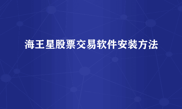 海王星股票交易软件安装方法