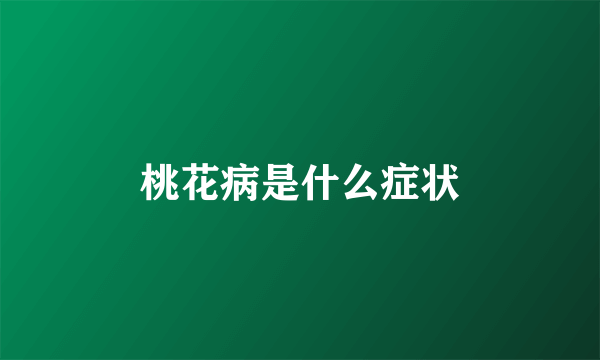 桃花病是什么症状