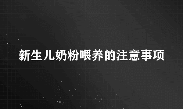 新生儿奶粉喂养的注意事项