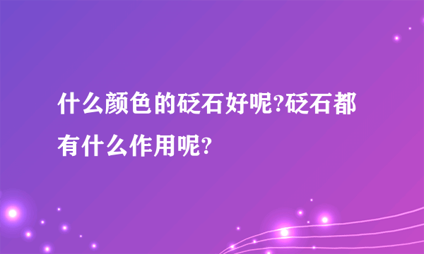 什么颜色的砭石好呢?砭石都有什么作用呢?