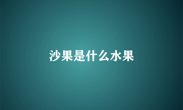 沙果是什么水果