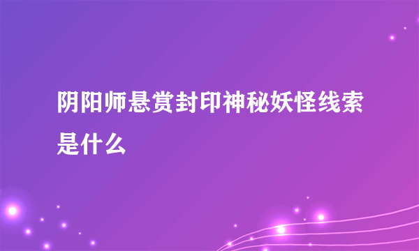 阴阳师悬赏封印神秘妖怪线索是什么