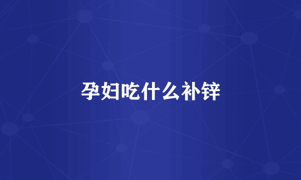 孕妇吃什么补锌