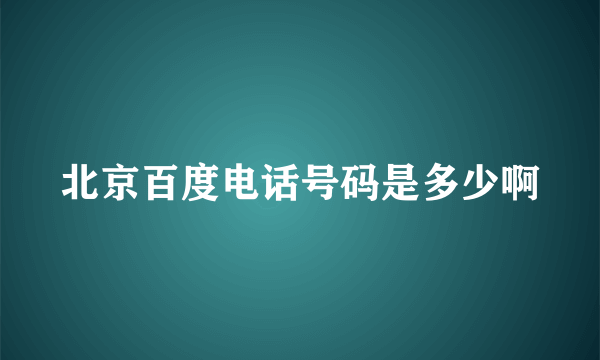 北京百度电话号码是多少啊