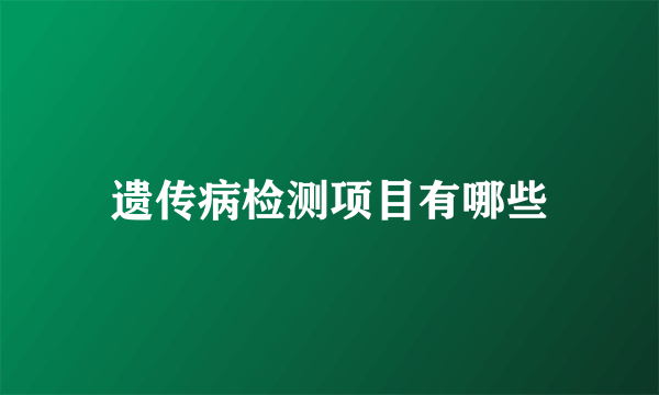 遗传病检测项目有哪些
