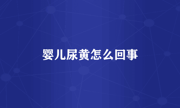 婴儿尿黄怎么回事