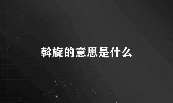 斡旋的意思是什么