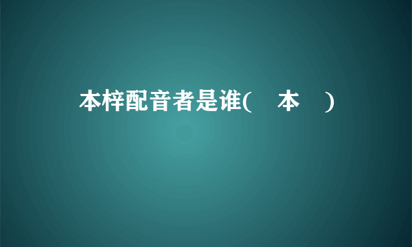 榎本梓配音者是谁(榎本恵)
