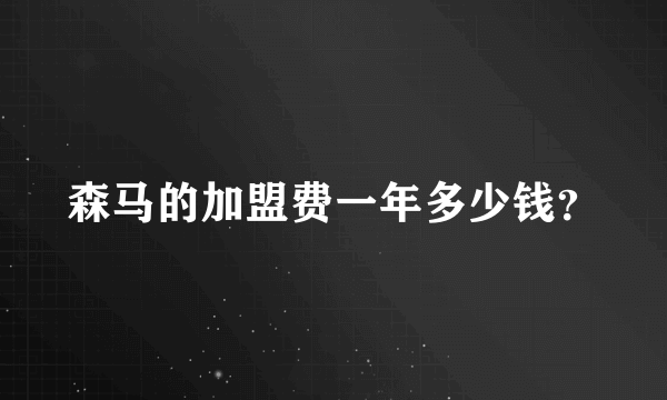 森马的加盟费一年多少钱？