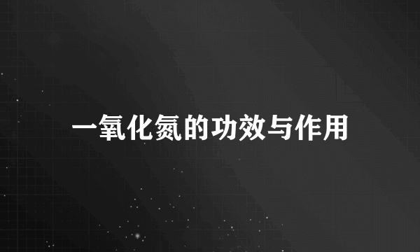 一氧化氮的功效与作用