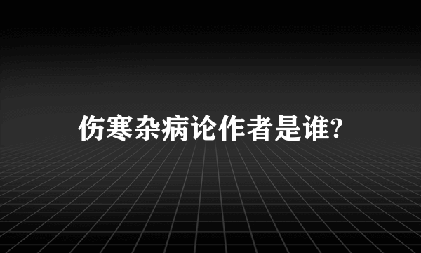 伤寒杂病论作者是谁?